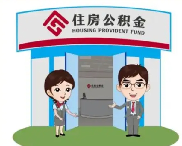 常宁白水公积金代办（常宁白水公积金怎么提取）